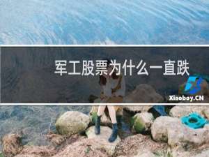 军工股票为什么一直跌