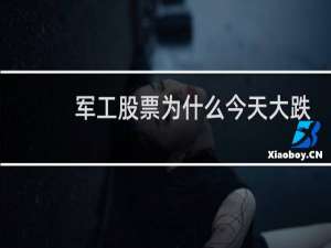 军工股票为什么今天大跌