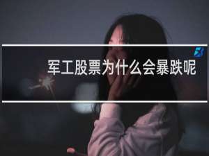 军工股票为什么会暴跌呢