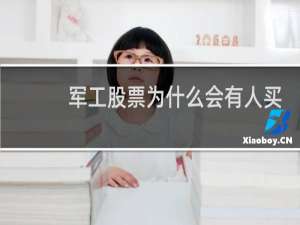 军工股票为什么会有人买