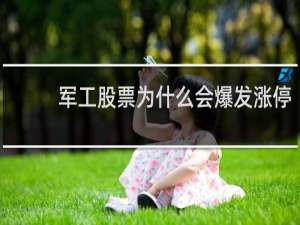 军工股票为什么会爆发涨停