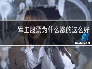 军工股票为什么涨的这么好