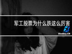 军工股票为什么跌这么厉害