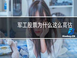 军工股票为什么这么高估
