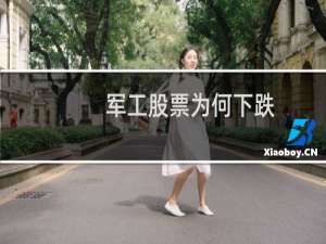 军工股票为何下跌