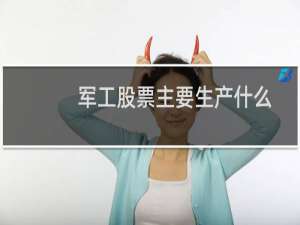 军工股票主要生产什么