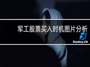 军工股票买入时机图片分析