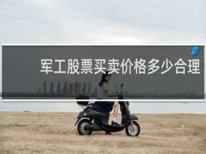 军工股票买卖价格多少合理