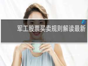 军工股票买卖规则解读最新