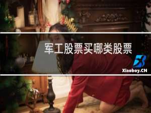 军工股票买哪类股票