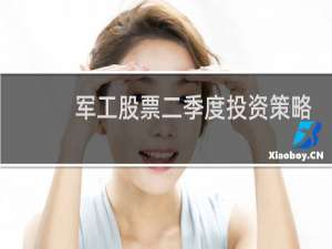 军工股票二季度投资策略