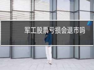 军工股票亏损会退市吗