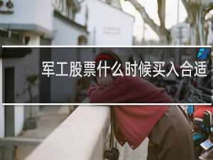 军工股票什么时候买入合适