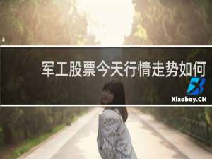 军工股票今天行情走势如何
