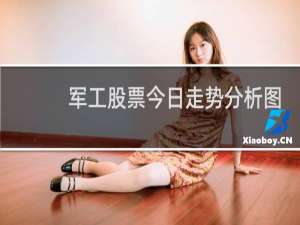 军工股票今日走势分析图