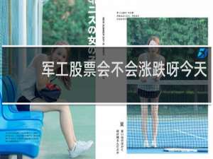 军工股票会不会涨跌呀今天
