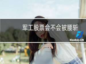 军工股票会不会被腰斩