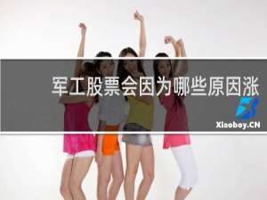 军工股票会因为哪些原因涨