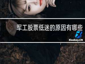 军工股票低迷的原因有哪些