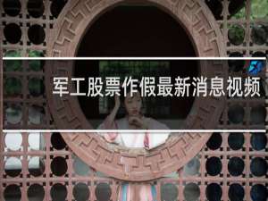 军工股票作假最新消息视频