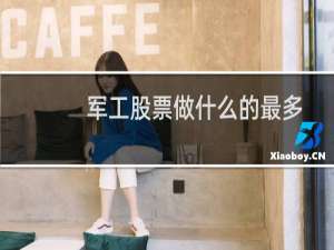 军工股票做什么的最多
