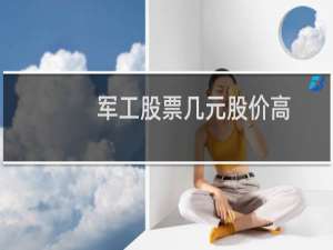 军工股票几元股价高