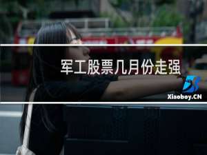 军工股票几月份走强