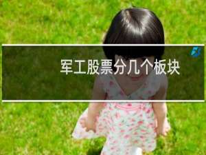 军工股票分几个板块