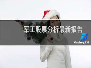 军工股票分析最新报告