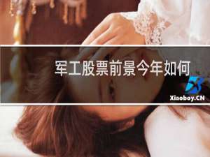 军工股票前景今年如何