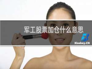 军工股票加仓什么意思