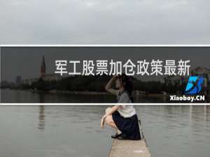 军工股票加仓政策最新