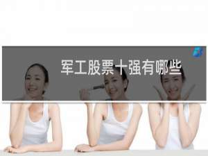 军工股票十强有哪些