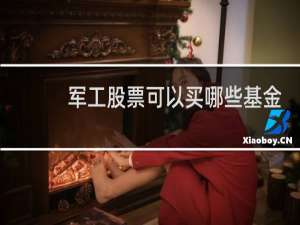 军工股票可以买哪些基金