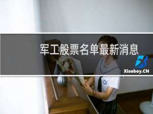 军工股票名单最新消息