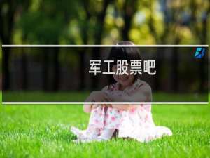 军工股票吧