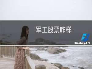 军工股票咋样
