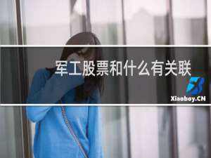 军工股票和什么有关联
