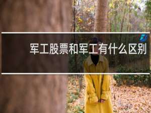 军工股票和军工有什么区别