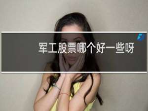 军工股票哪个好一些呀