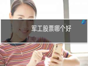 军工股票哪个好