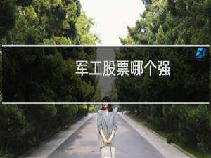 军工股票哪个强