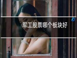军工股票哪个板块好