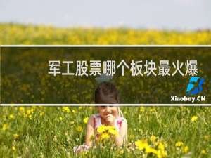 军工股票哪个板块最火爆