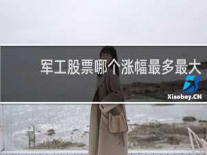 军工股票哪个涨幅最多最大