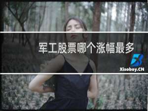 军工股票哪个涨幅最多