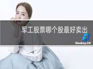 军工股票哪个股最好卖出