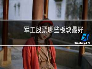 军工股票哪些板块最好