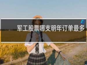 军工股票哪支明年订单最多