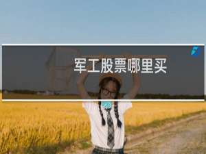 军工股票哪里买